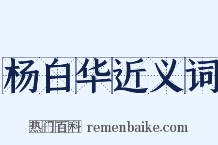 杨白华近义词是什么意思的图片